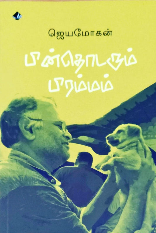 பின்தொடரும் பிரம்மம்