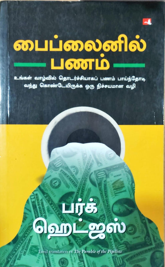 பைப்பலைனில் பணம்