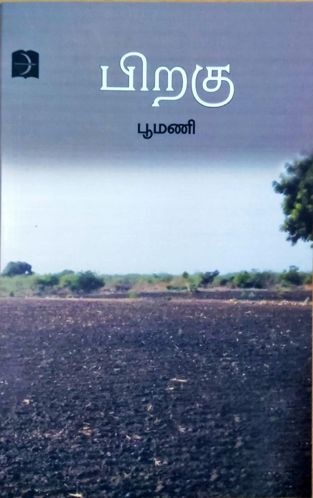 பிறகு