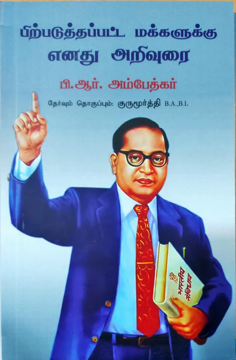 பிற்படுத்தப்பட்ட மக்களுக்கு எனது அறிவுரை