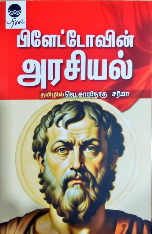 பிளேட்டோவின் அரசியல்