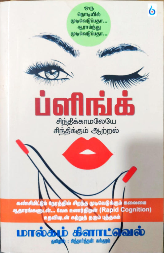 ப்ளிங்க்: சிந்திக்காமலேயே சிந்திக்கும் ஆற்றல்