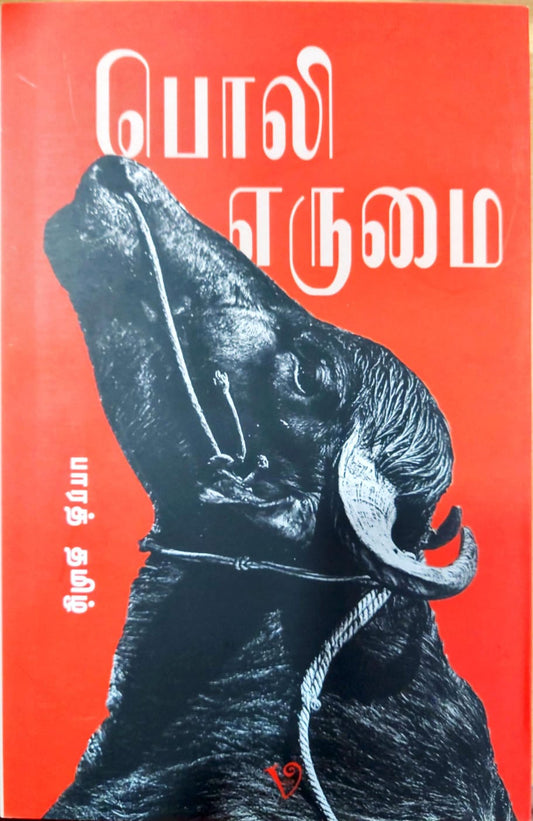 பொலி எருமை