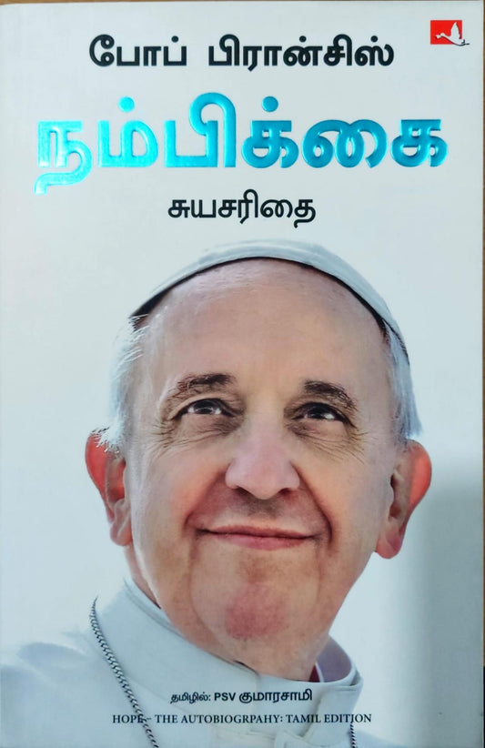 போப் பிரான்சிஸ் நம்பிக்கை: சுயசரிதை