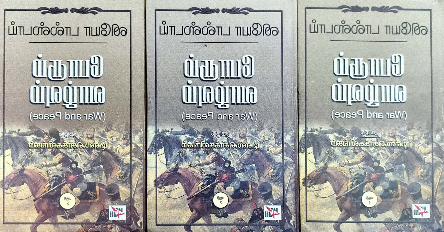 போரும் வாழ்வும் (3 பாகங்கள்)