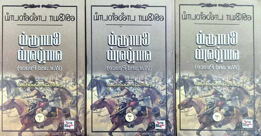 போரும் வாழ்வும் (3 பாகங்கள்)