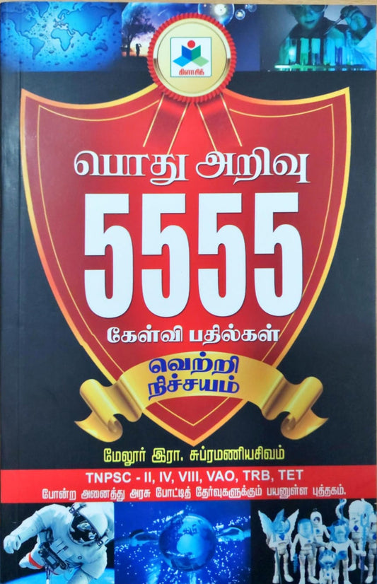 பொது அறிவு 5555 கேள்வி பதில்கள்