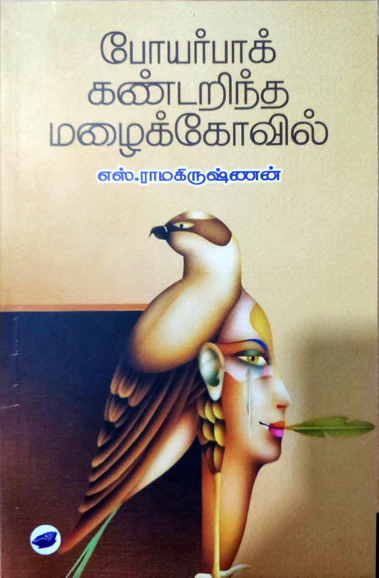 போயர்பாக் கண்டறிந்த மழைக்கோவில்
