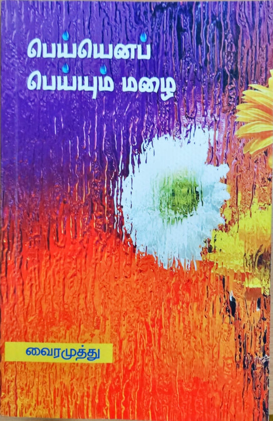 பெய்யெனப் பெய்யும் மழை