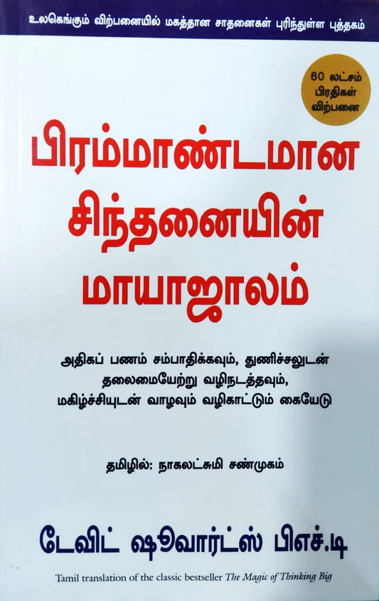 பிரம்மாண்டமான சிந்தனையின் மாயாஜாலம்