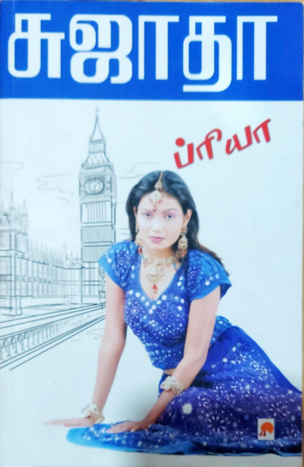 ப்ரியா