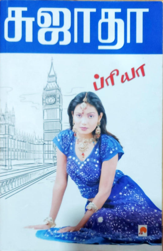 ப்ரியா