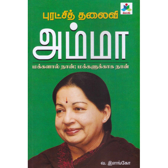 புரட்சித் தலைவி அம்மா