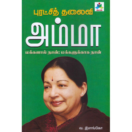 புரட்சித் தலைவி அம்மா