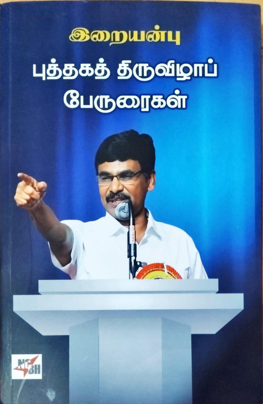 புத்தகத் திருவிழாப் பேருரைகள்