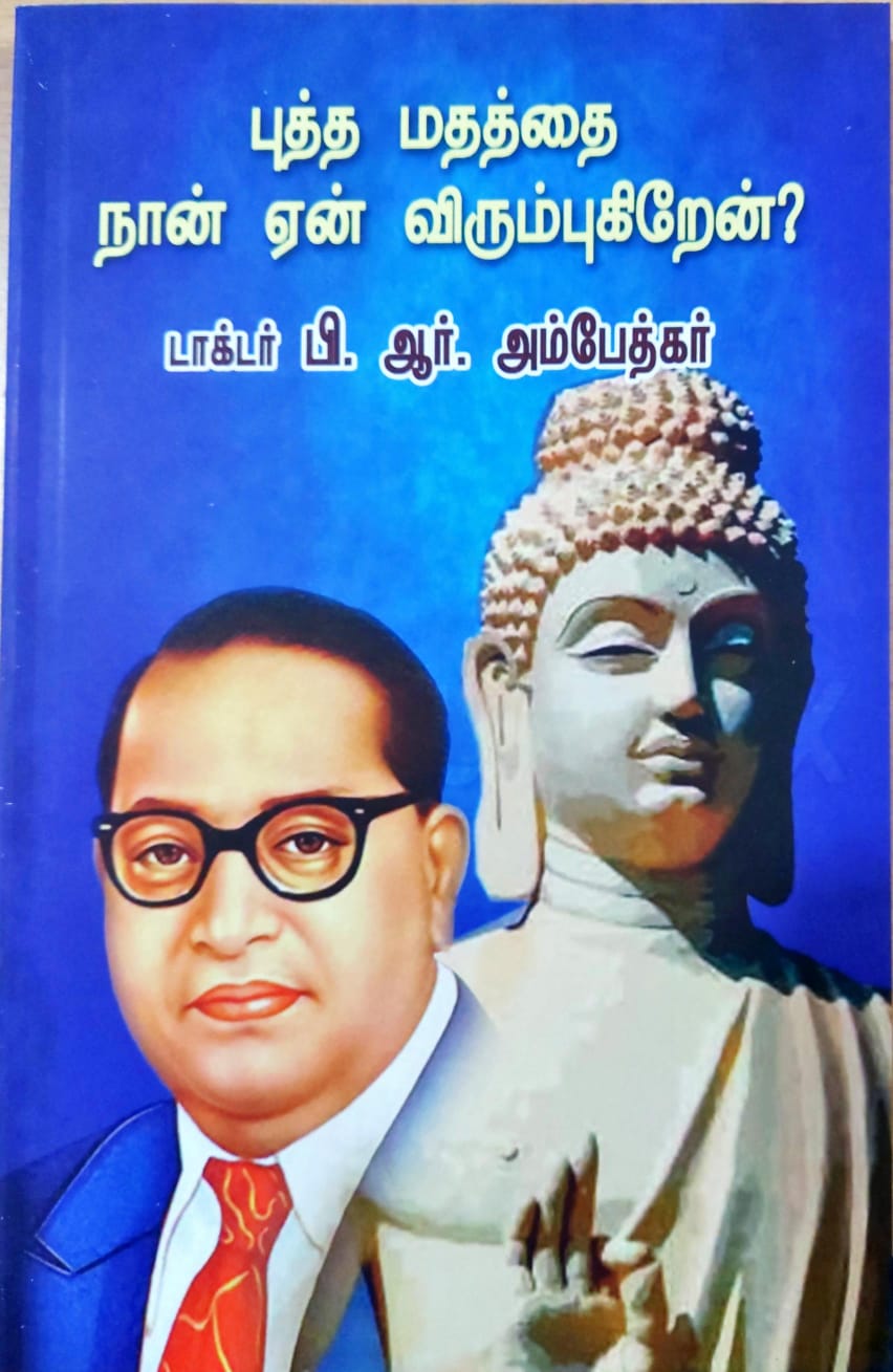 புத்த மதத்தை நான் ஏன் விரும்புகிறேன்?