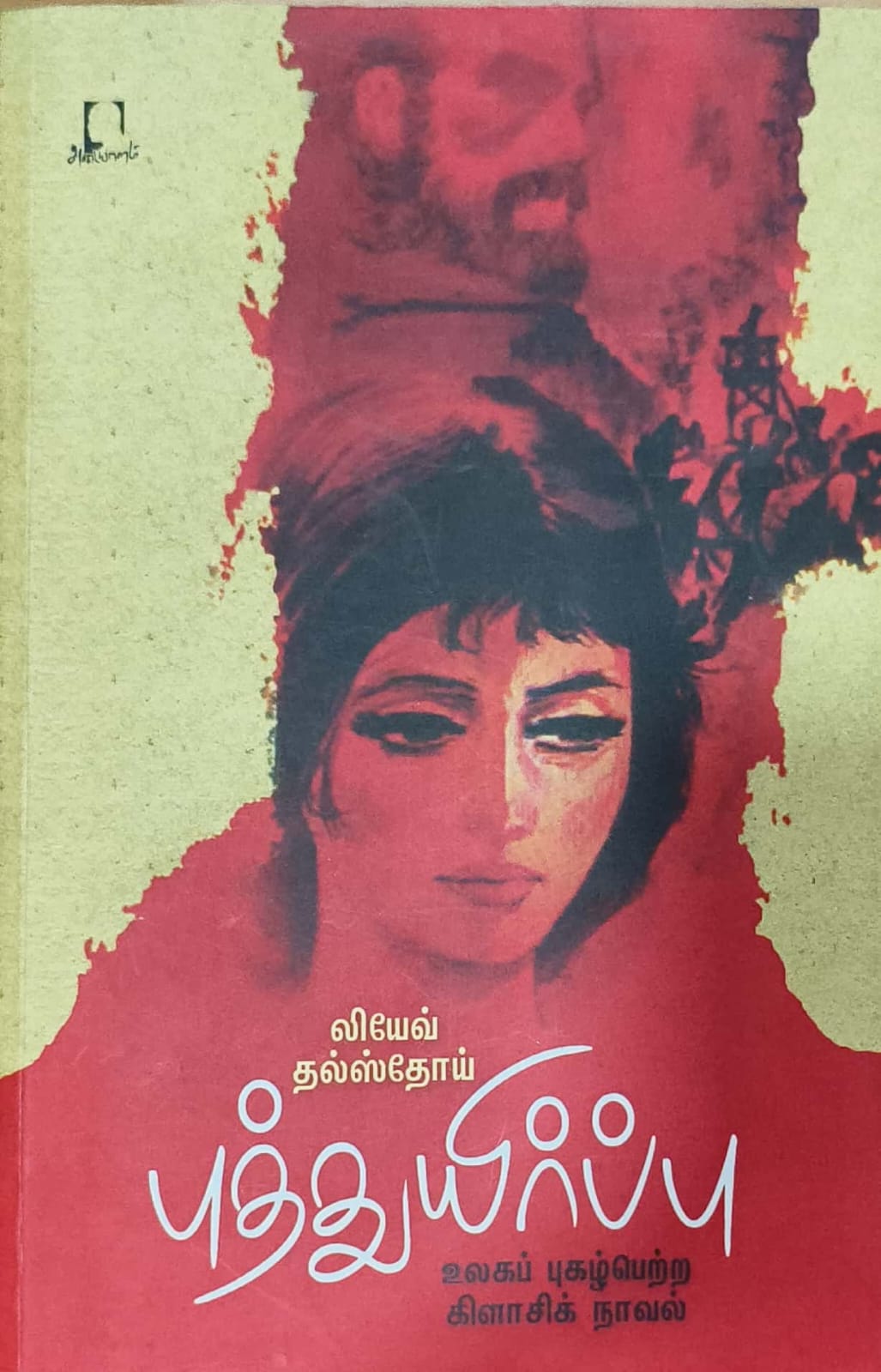 புத்துயிர்ப்பு
