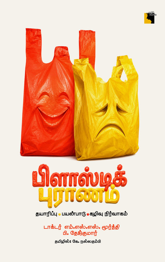 பிளாஸ்டிக் புராணம்