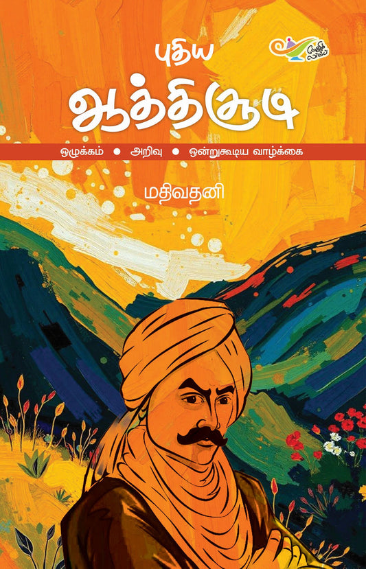 புதிய ஆத்திசூடி