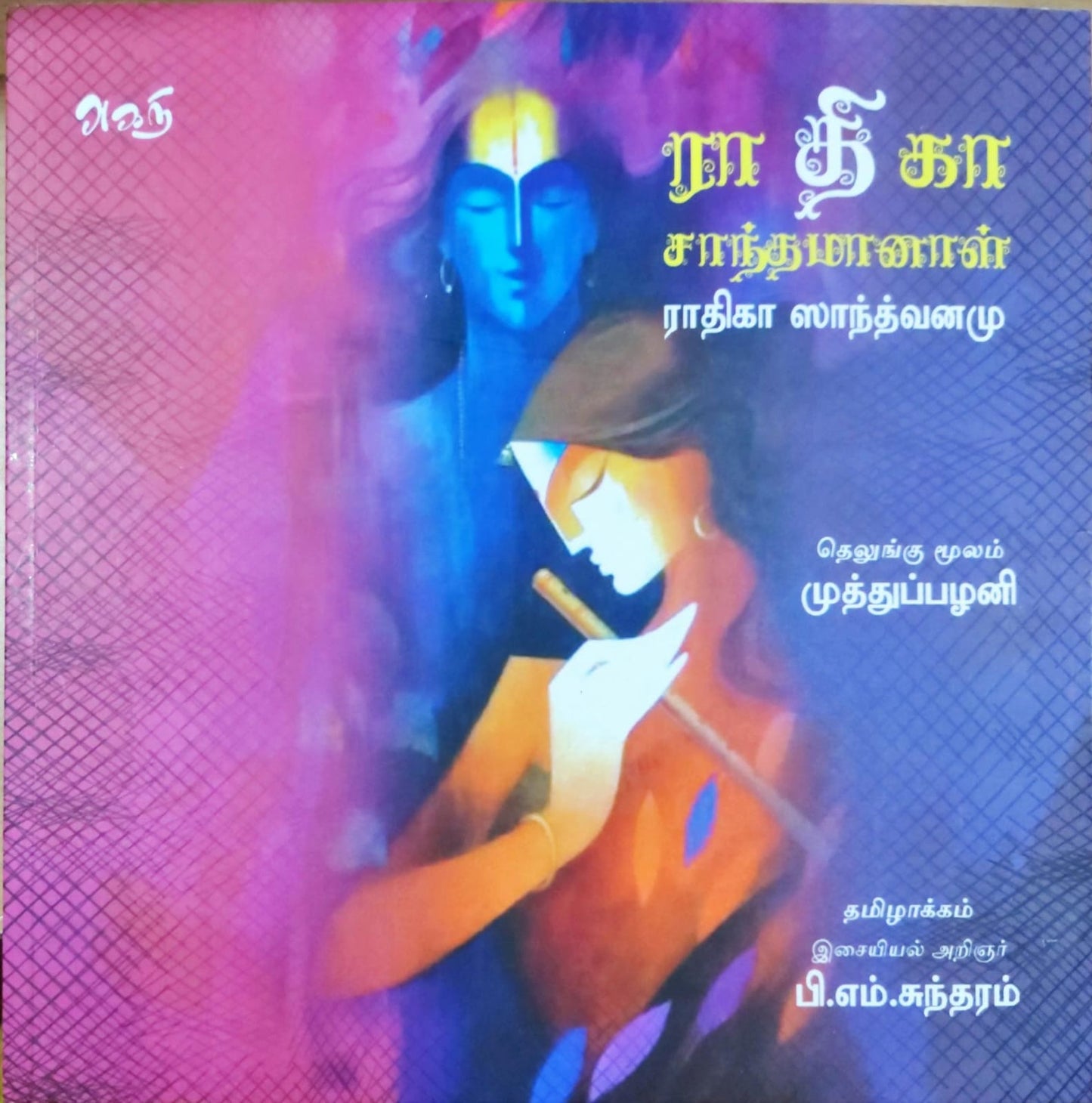 ராதிகா சாந்தமானாள்