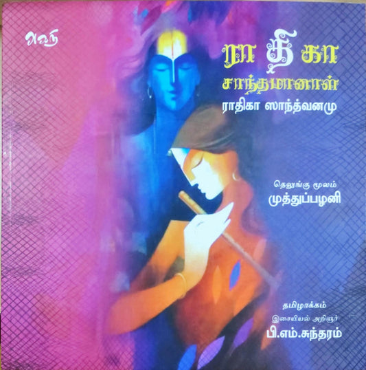 ராதிகா சாந்தமானாள்
