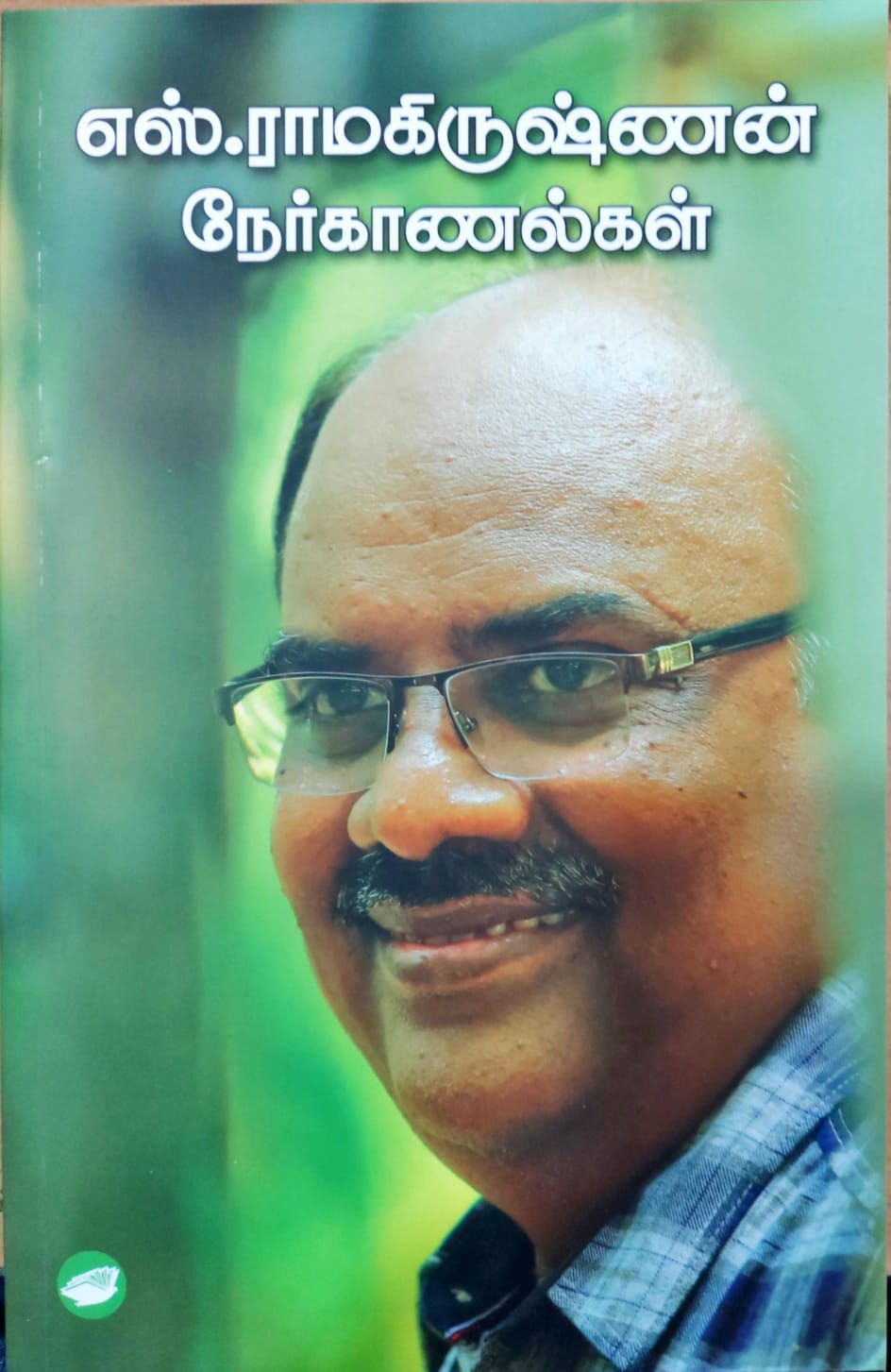 எஸ்.ராமகிருஷ்ணன் நேர்காணல்கள்