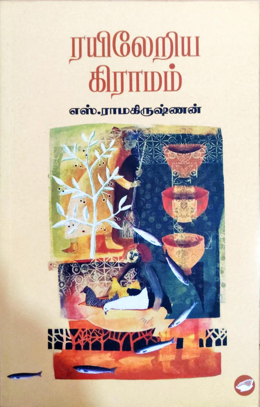 ரயிலேறிய கிராமம்