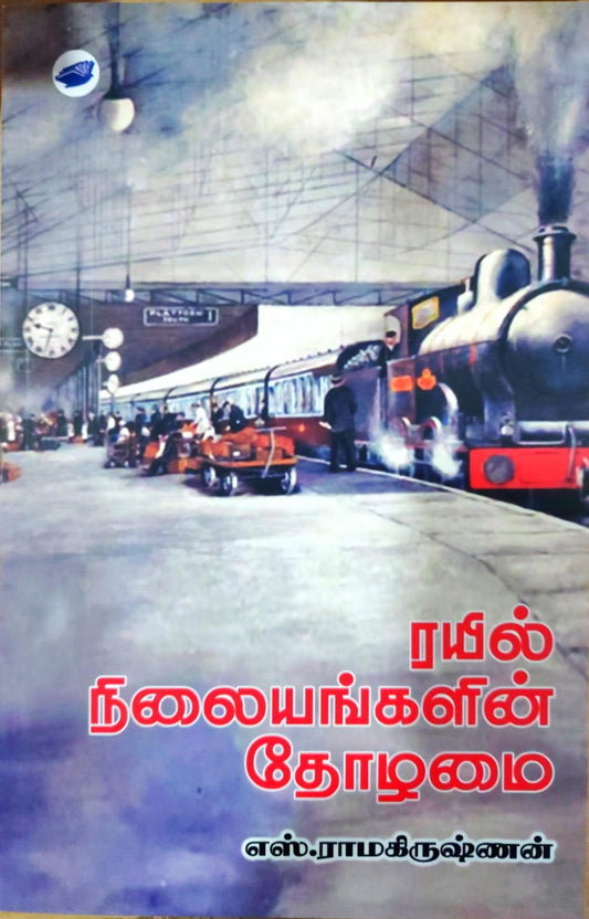 ரயில் நிலையங்களின் தோழமை