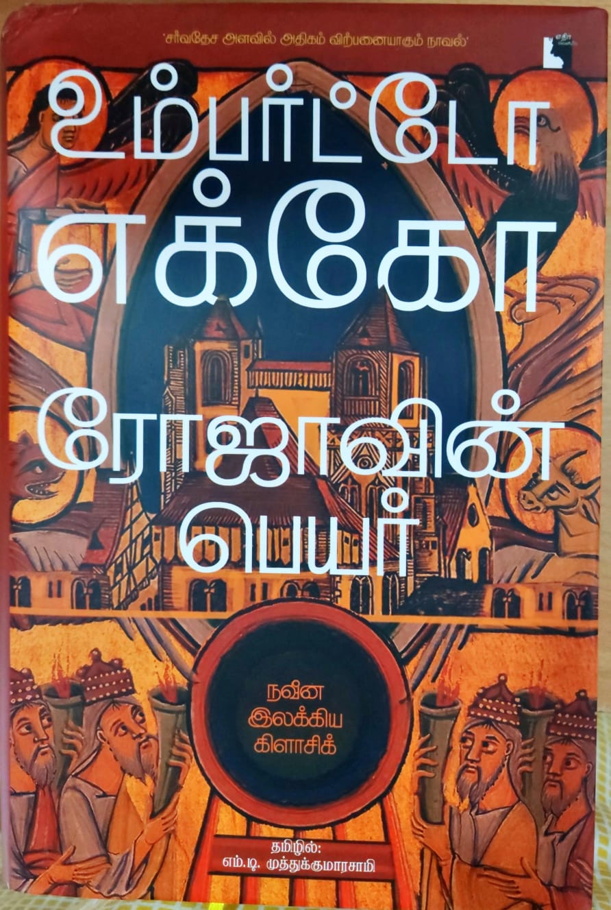 ரோஜாவின் பெயர்