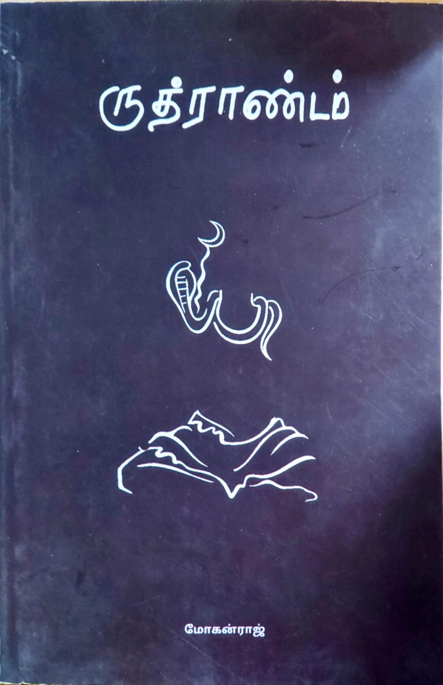 ருத்ராண்டம்