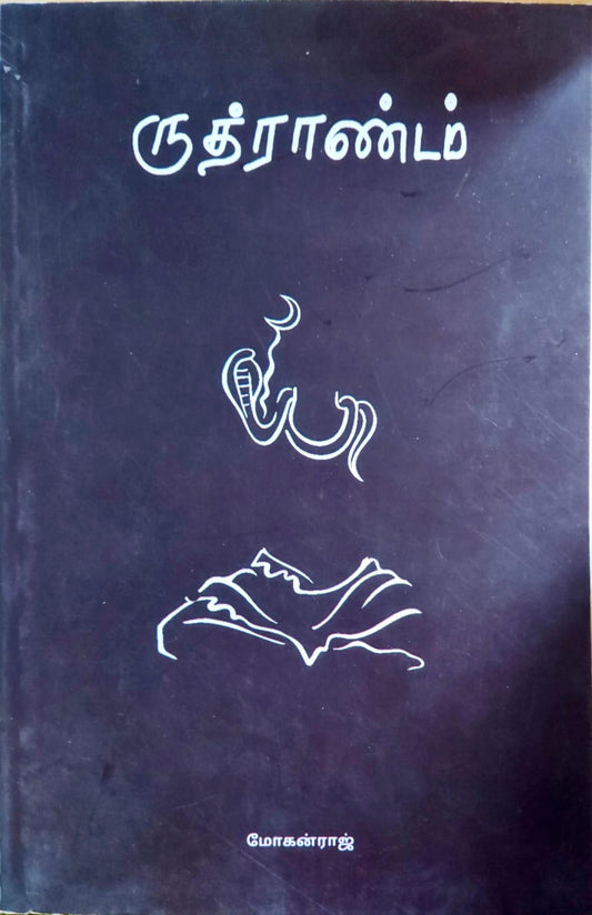 ருத்ராண்டம்