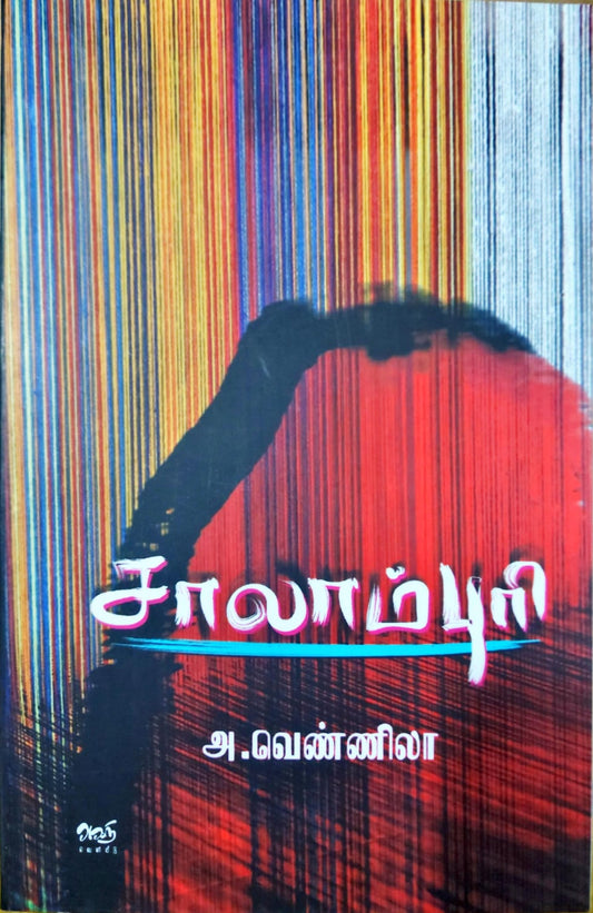 சாலாம்புரி
