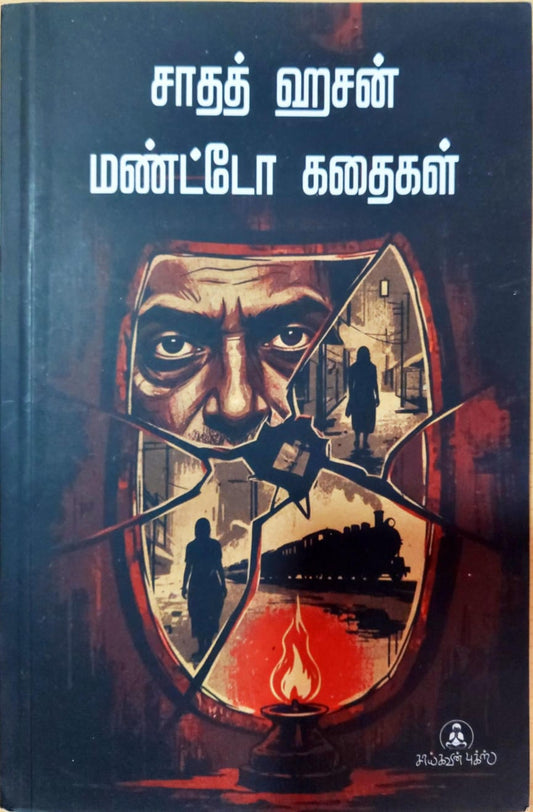 சாதத் ஹசன் மண்டோ கதைகள்