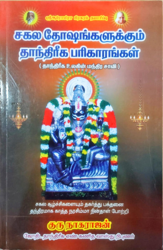 சகல தோஷங்களுக்கும் தாந்திரீக பரிகாரங்கள்