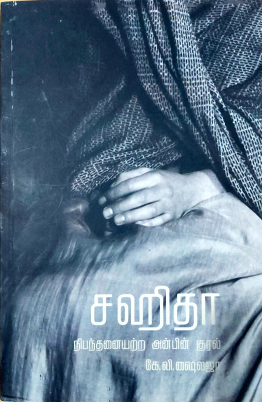 சஹிதா: நிபந்தனையற்ற அன்பின் குரல்