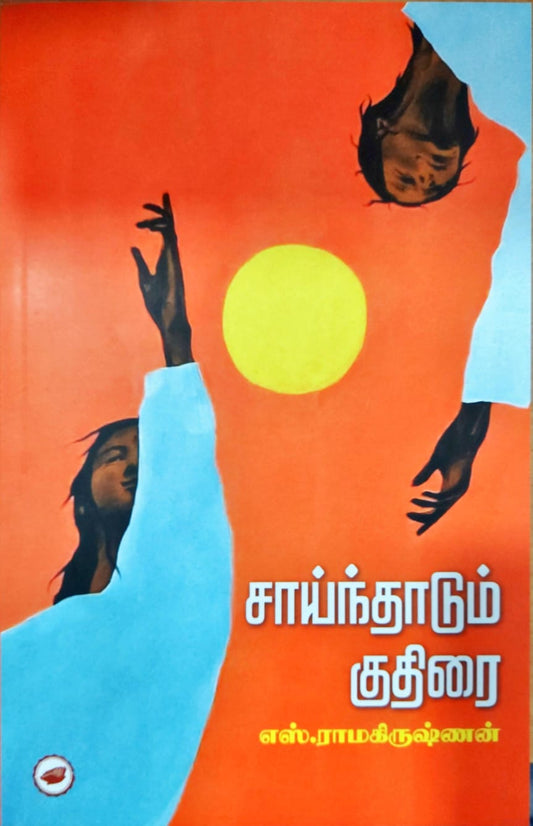 சாய்ந்தாடும் குதிரை