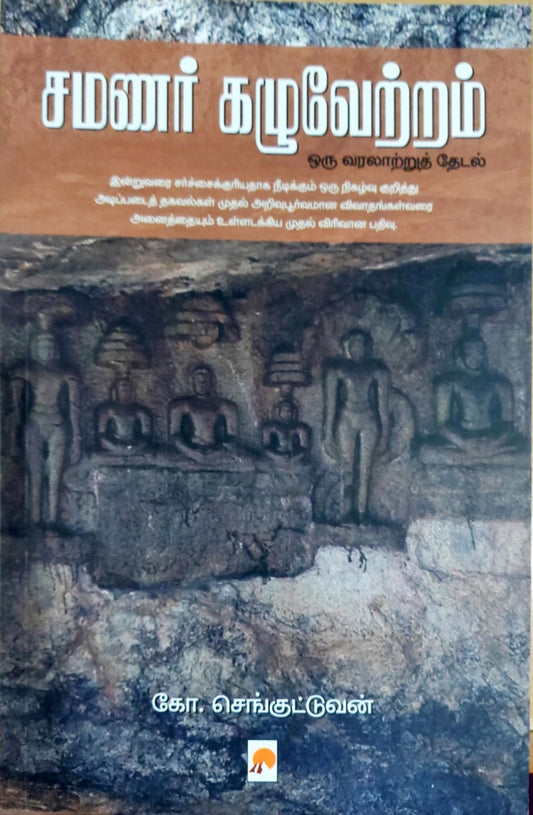 சமணர் கழுவேற்றம்