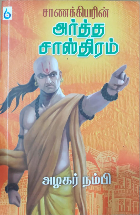 சாணக்கியரின் அர்த்த சாஸ்திரம்