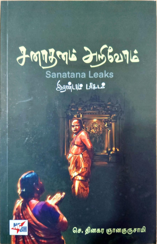 சனாதனம் அறிவோம்; இரண்டாம் பாகம்