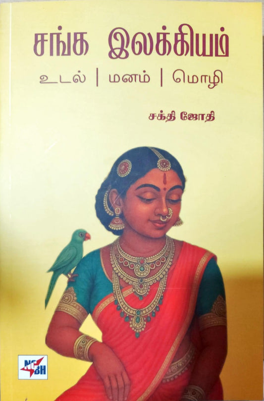 சங்க இலக்கியம் (உடல் | மனம் | மொழி