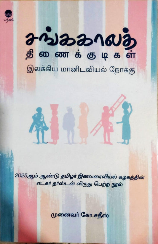 சங்ககாலத் திணைக்குடிகள்