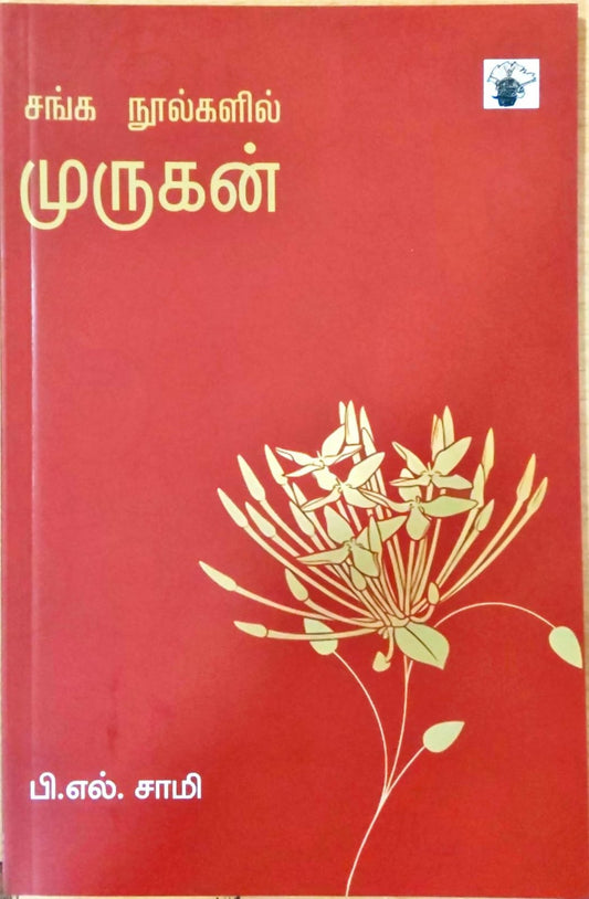 சங்க நூல்களில் முருகன்
