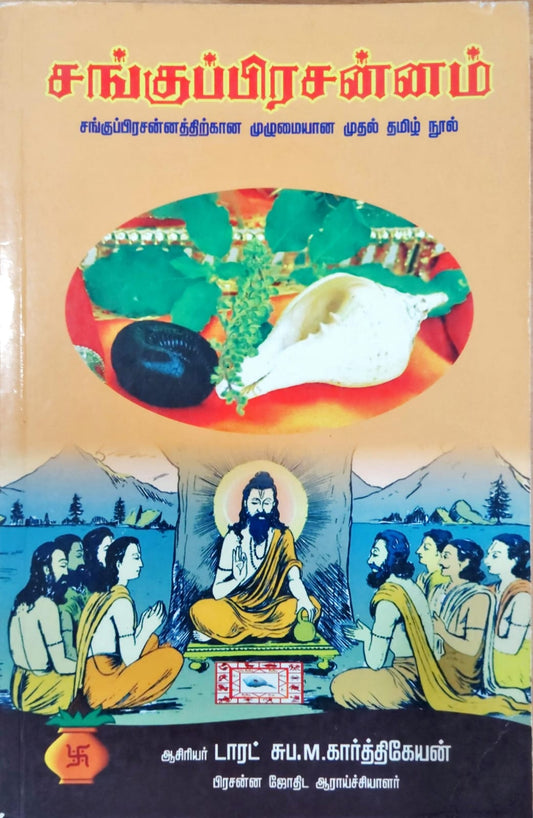 சங்குப்பிரசன்னம்