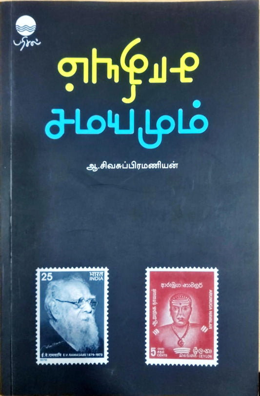 சாதியும் சமயமும்