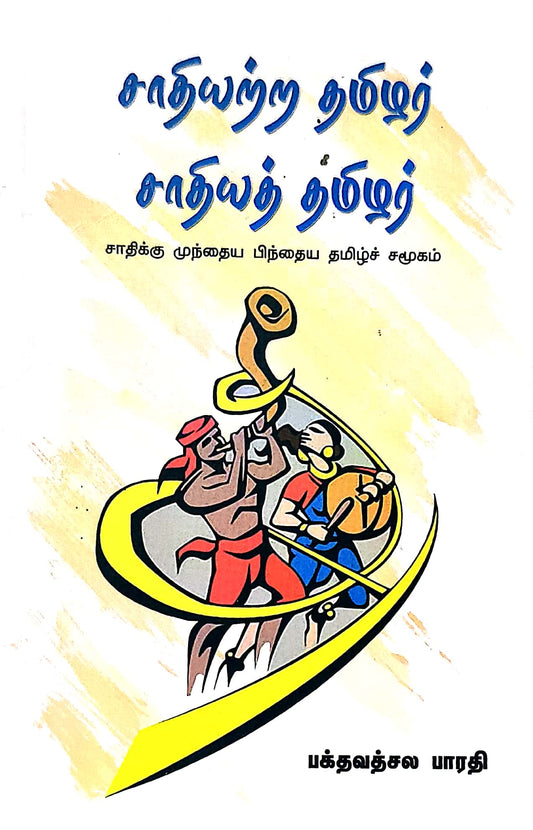 சாதியற்ற தமிழர் சாதித் தமிழர்