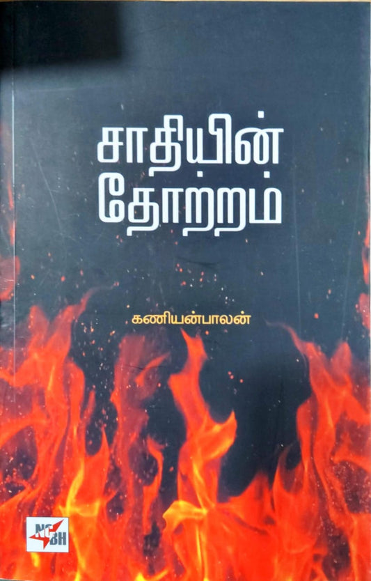 சாதியின் தோற்றம்
