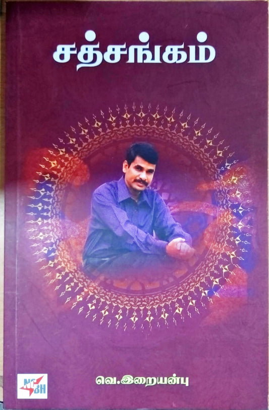 சத்சங்கம்