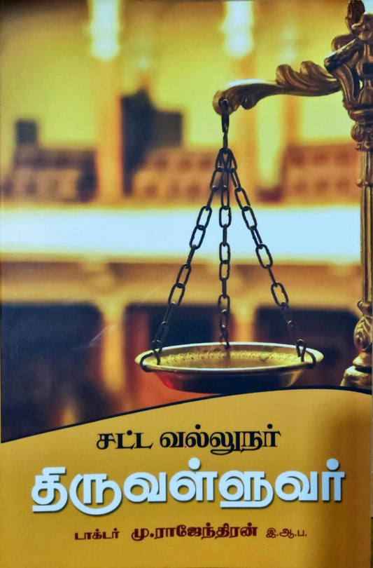 சட்ட வல்லுநர் திருவள்ளுவர்