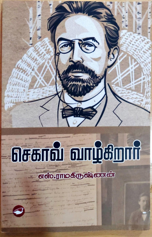செகாவ் வாழ்கிறார்