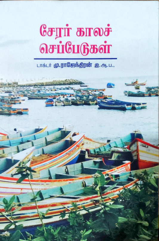 சேரர் காலச் செப்பேடுகள்